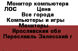 Монитор компьютера ЛОС 917Sw  › Цена ­ 1 000 - Все города Компьютеры и игры » Мониторы   . Ярославская обл.,Переславль-Залесский г.